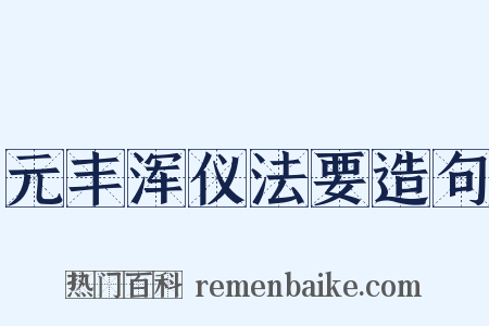 元丰浑仪法要造句是什么意思的图片